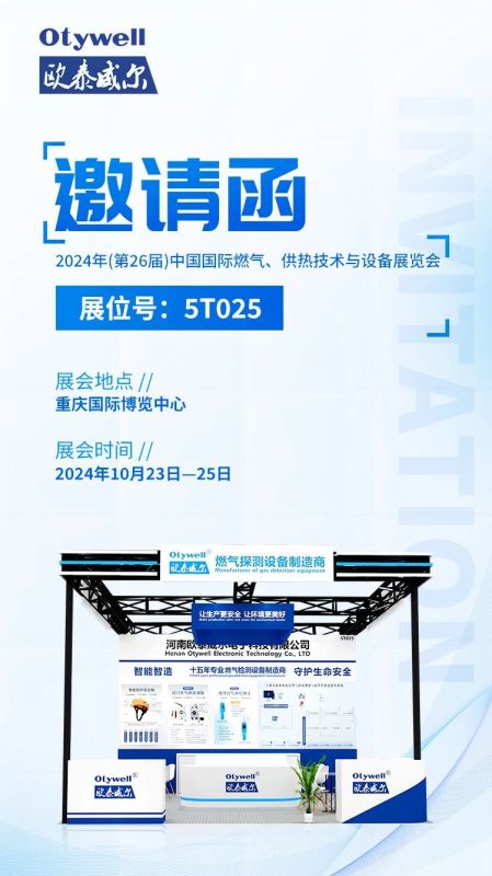 展會(huì)預(yù)告 | 歐泰威爾誠(chéng)摯邀請(qǐng)您參展2024年(第26屆)中國(guó)國(guó)際燃?xì)?、供熱技術(shù)與設(shè)備展覽會(huì) 