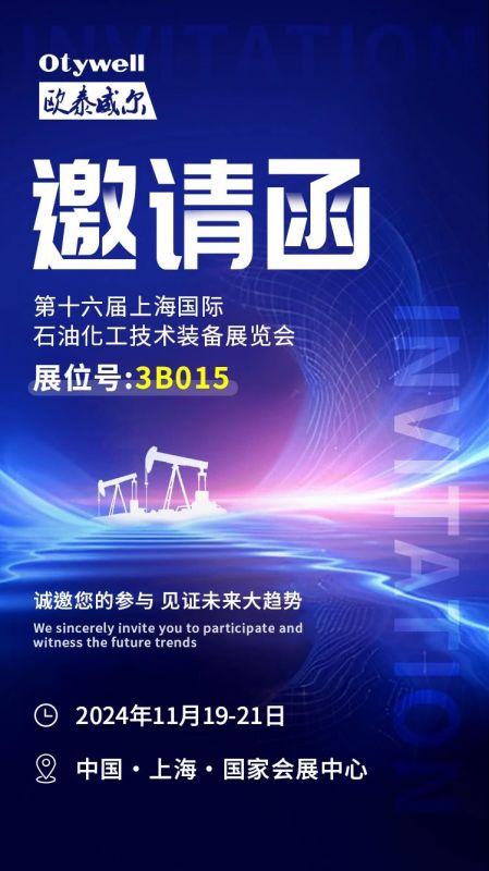 【會(huì)展預(yù)告】2024上海國(guó)際石油和化工技術(shù)裝備展，歐泰威爾邀您共赴滬上之約！